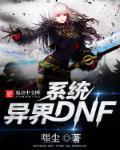 异界dnf完结