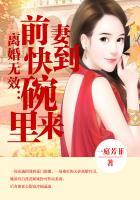 离婚无效前妻快到碗里来最新更新520吧手机阅读