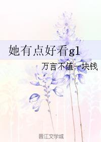 她有点好看gl书包网