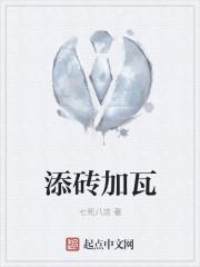 添砖加瓦代表什么数字