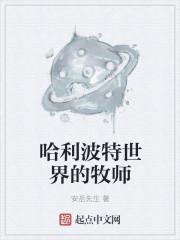 哈利波特牧师是谁