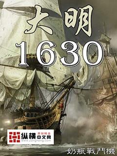 大明1630txt