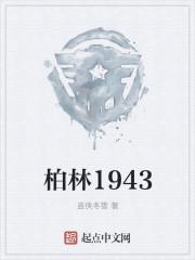 1940年的柏林