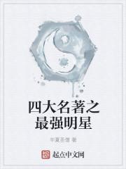 四大名著的巅峰之作