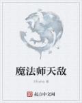 魔法师天选怎么玩