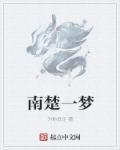 小楚一梦燕窝