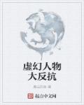 虚幻人物什么意思