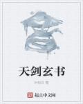 玄天剑是什么意思