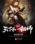 天下第一祖师爷漫画免费观看