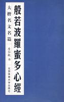 般若波罗蜜多心经楷书字帖