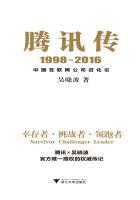 腾讯传1998-2016中国互联网公司进化论 电子版