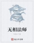 无相法师楞严经讲解