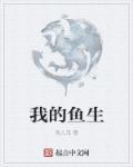 我的鱼字叫什么