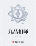 九品相师简介