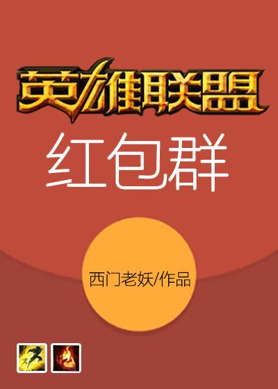 英雄联盟红包群交多少押金