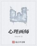 心理画师好看吗