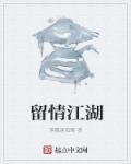 留情是什么意思