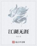 江湖无口什么意思