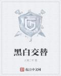 黑白交替是因为什么