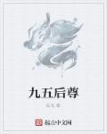 九五尊是什么意思