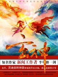 玄神魔纹斩为什么不写