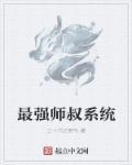 修真最强师叔