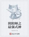 阴阳师之最强式神是谁