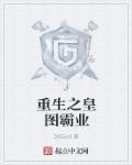 重生之皇图霸业 36God