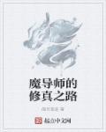 魔导师百度百科