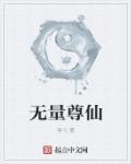 无量天尊是什么仙人