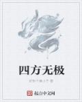 四方无敌