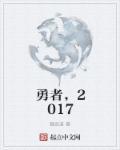 勇者12集