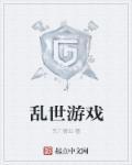 乱世游戏名字