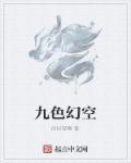 九色分别是什么