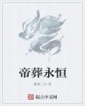 帝永恒身份