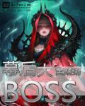 幕后大BOSs