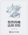 广州魔法图书馆