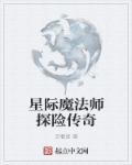 魔法师穿越到星际的星际文