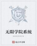 无限殖民学院