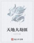 天地劫大师兄事件