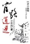 官路逍遥 小农民