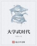 网络时代的大学