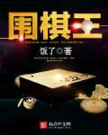 围棋王煜辉