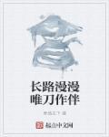 唯剑作伴是什么意思