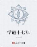 学道是学什么