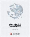 创造与魔法棘龟