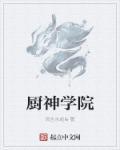 厨神学院初夏长什么样子