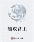 王国两位君主破败