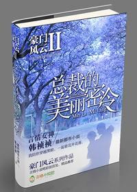 豪门风云ii总裁的美丽密令为什么不更新