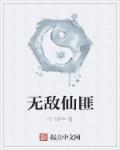 无敌仙武